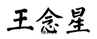 翁闓運王念星楷書個性簽名怎么寫