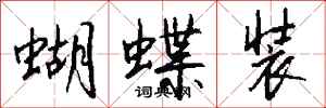 錢沛雲蝴蝶裝行書怎么寫
