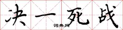 周炳元決一死戰楷書怎么寫