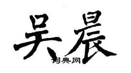 翁闓運吳晨楷書個性簽名怎么寫