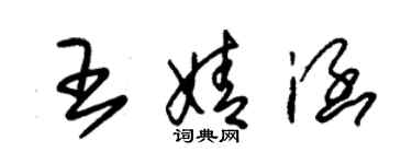 朱錫榮王婧涵草書個性簽名怎么寫