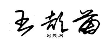 朱錫榮王頡苗草書個性簽名怎么寫