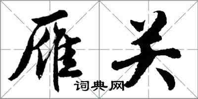 胡問遂雁關行書怎么寫