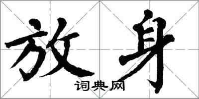 翁闓運放身楷書怎么寫