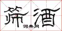 駱恆光篩酒隸書怎么寫
