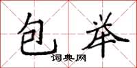 袁強包舉楷書怎么寫