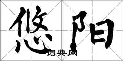 翁闓運悠陽楷書怎么寫