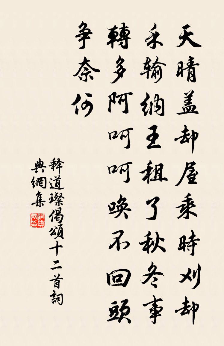 釋道璨偈頌十二首書法作品欣賞