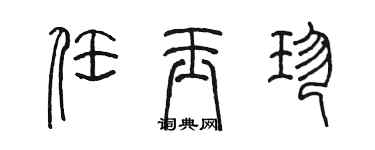 陳墨任玉珍篆書個性簽名怎么寫