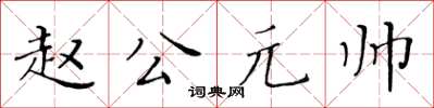 黃華生趙公元帥楷書怎么寫