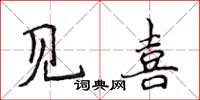 侯登峰見喜楷書怎么寫