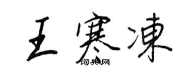 王正良王寒凍行書個性簽名怎么寫