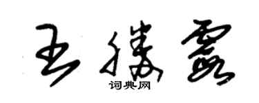 朱錫榮王勝霞草書個性簽名怎么寫