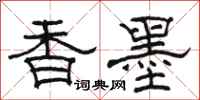 駱恆光香墨隸書怎么寫