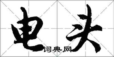 胡問遂電頭行書怎么寫