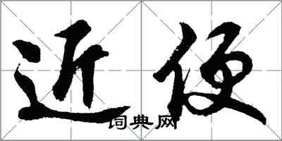 胡問遂近便行書怎么寫