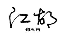 曾慶福江胡草書個性簽名怎么寫