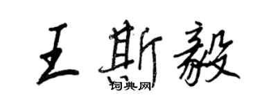 王正良王斯毅行書個性簽名怎么寫