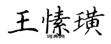 丁謙王愫璜楷書個性簽名怎么寫