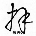 駱恆光寫的硬筆草書拜