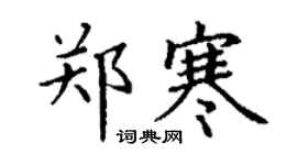 丁謙鄭寒楷書個性簽名怎么寫
