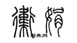 陳墨衛娟篆書個性簽名怎么寫