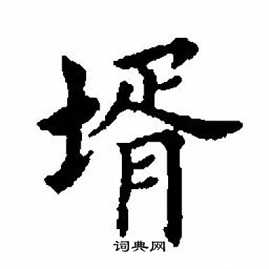 妝隸書書法_妝字書法_隸書字典