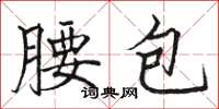 駱恆光腰包楷書怎么寫