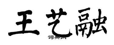 翁闓運王藝融楷書個性簽名怎么寫