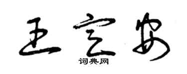 曾慶福王定安草書個性簽名怎么寫