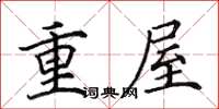 田英章重屋楷書怎么寫