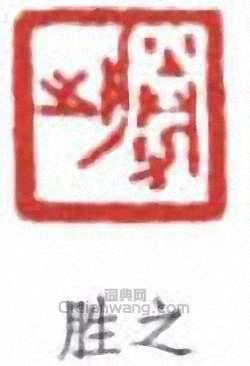 王同愈的篆刻印章勝之