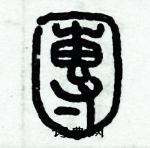 歷培堅寫的硬筆篆書團