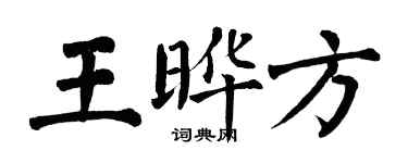翁闓運王曄方楷書個性簽名怎么寫