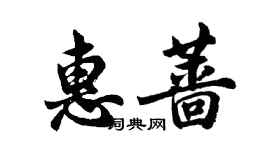 胡問遂惠薔行書個性簽名怎么寫