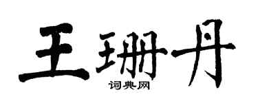 翁闓運王珊丹楷書個性簽名怎么寫