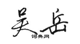 駱恆光吳岳行書個性簽名怎么寫