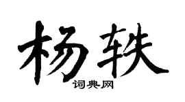 翁闓運楊軼楷書個性簽名怎么寫