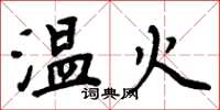 周炳元溫火楷書怎么寫