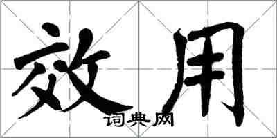 翁闓運效用楷書怎么寫