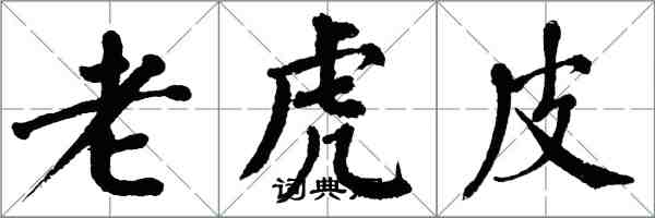 翁闓運老虎皮楷書怎么寫