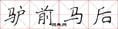 侯登峰驢前馬後楷書怎么寫