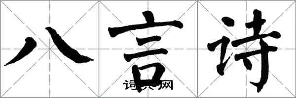 翁闓運八言詩楷書怎么寫