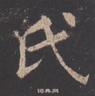 歐陽詢九成宮醴泉銘中氏的寫法