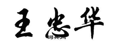 胡問遂王忠華行書個性簽名怎么寫