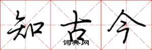 荊霄鵬知古今行書怎么寫