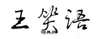 曾慶福王笑語行書個性簽名怎么寫