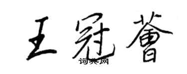 王正良王冠薈行書個性簽名怎么寫