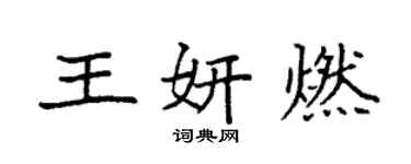 袁強王妍燃楷書個性簽名怎么寫