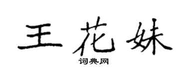 袁強王花妹楷書個性簽名怎么寫